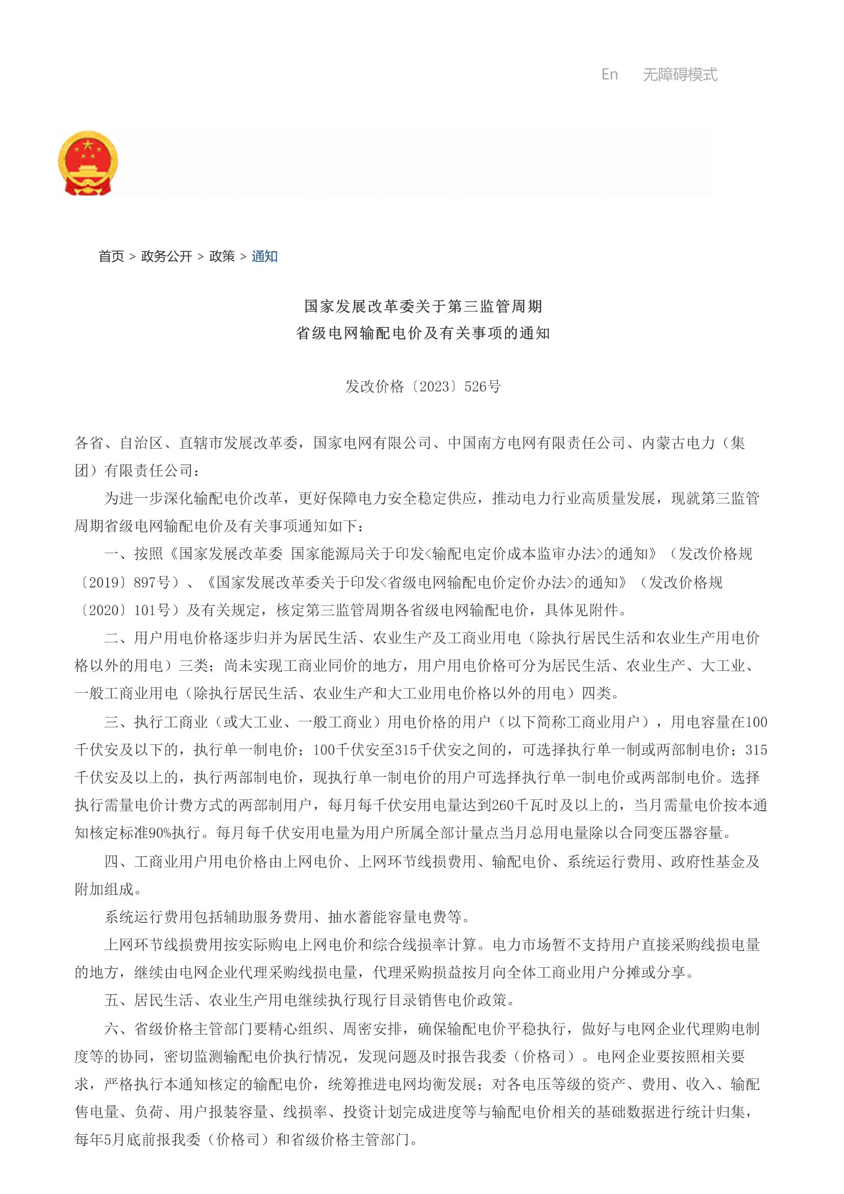 【关于第三监管周期省级电网输配电价及有关事项的通知(发改价格〔2023〕526号)】-国家发展和改革委员会_00.jpg