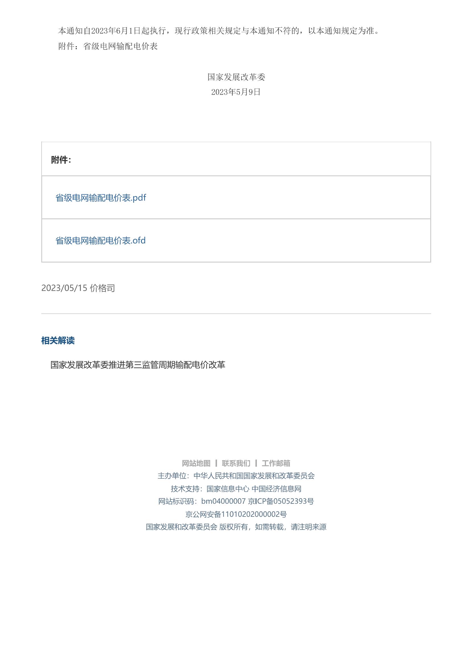 【关于第三监管周期省级电网输配电价及有关事项的通知(发改价格〔2023〕526号)】-国家发展和改革委员会_01.jpg